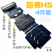 Haval H5 engine guard 18 model Haval H5 chassis lower guard plate transmission oil pan guard plate modification