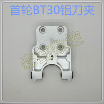 The first round of BT 30 knife clamp arm knife clamp HDW machining center accessories knife - gauge accessories aluminum knife frame