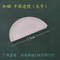 Magnetized semicircular lens glass brick Magnetic convex lens large demonstration optical path experimental equipment