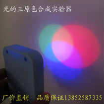 The three primary colors of light synthesis experiment instrument Middle school physics Primary school science experiment equipment Teaching equipment