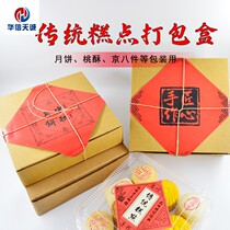 Huaxin Tiancheng traditional pastry packaging box retro old-fashioned snack moon cake peach crisp cowhide packaging paper box