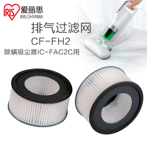 Exhaust filter CF-FH2 in addition to mites vacuum cleaner IC-FAC2C with 2 clothes