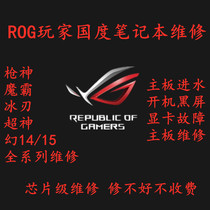 ASUS ROG Gamer Country laptop repair gun Magic Pa ice blade 2345sp motherboard into the water magic 15