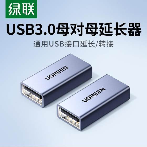Green Connect USB3.0 female-to-female double-head adapter laptop mobile phone charging cable car port USB connection
Green Connect USB3.0 female-to-female double-head adapter laptop mobile phone charging cable car port USB connection