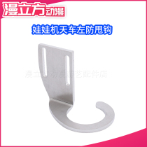 Taiwan Special Doll Machine Overhead Crane Anti-Shake Hook Doll Machine Anti-Shake Claw Anti-Shake Sheet Automatic Vending Machine Anti-Rocking S Hook