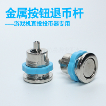 Electric play City console console slot coin backstop Round Hole Button press lever Push Coin Cue Coins Withdrawal of the Bitcoin Key