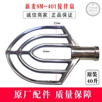 Wuxi new wheat SM-401 mixing fan SINMAG commercial egg mixer 40L mixing beat original mixing leaf