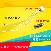 Xinmai SM-705 SM-710G hot blast stove lighting bulb new wheat hot air stove lighting lamp holder oven lighting bubble