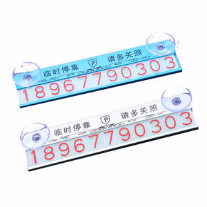 汽车用品吸盘式铝合金临时停车电话号码牌挪车牌停车卡移车停靠牌
