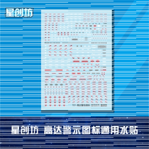 Xingchuangfang (HG 1:144 MG 1:100) up to the general warning system warning signs