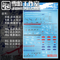 Snow Flame Studio HG RG R Soul 1:144 Freedom and Justice Divine (First Edition) Special Water Sticker