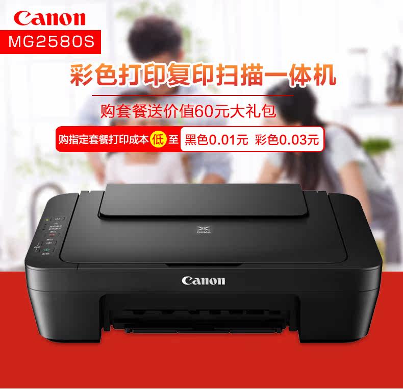 佳能mg2580s多功能一体机打印 复印 扫描学生家用彩色照片打印机