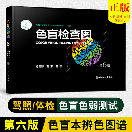 正版现货 俞自萍 色盲检查图 第6版 驾照\/体验色