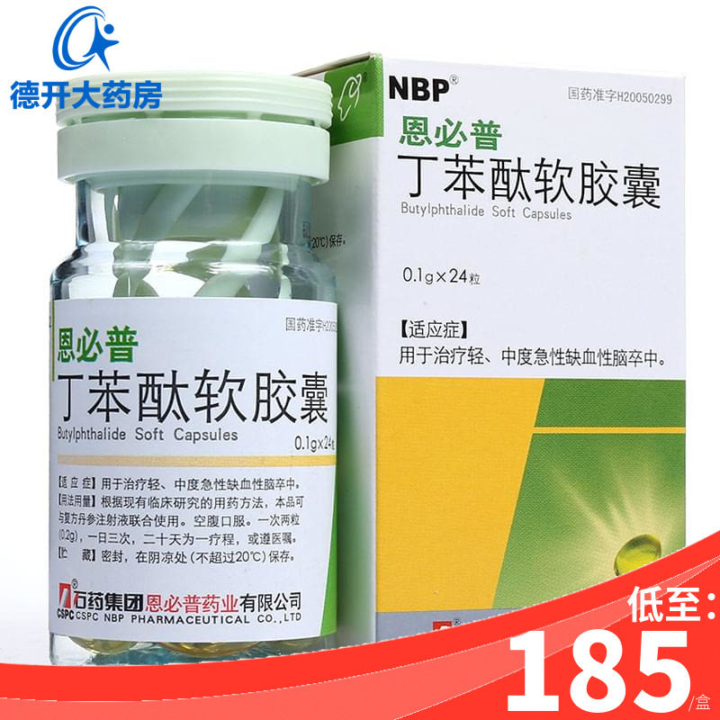 低至185元/盒】cspc/石药集团 恩必普 丁苯酞软胶囊 0.