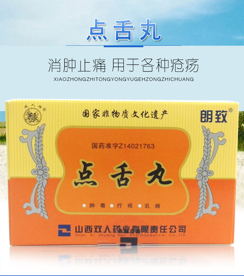 朗致 点舌丸 0.125g*18丸5682