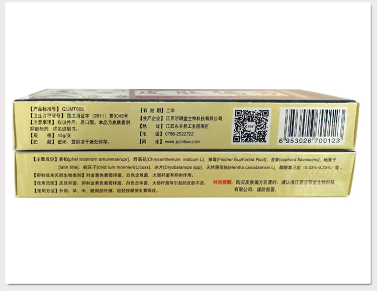 济明堂皮肤偏方草本抑菌乳膏软膏 5送1