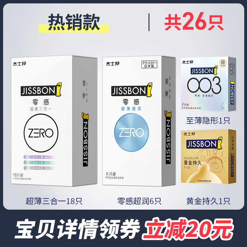 杰士邦 零感超薄三合一 18只+超润6只+至薄隐形1只+黄金持久1只 天猫优惠券折后￥34.9包邮（￥79.9-45）