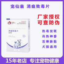 Pet Xian Weng Qingfeng septic tablets Dogs get angry Cats uterus pus storage Cats nasal herpes Canine distemper small antiviral