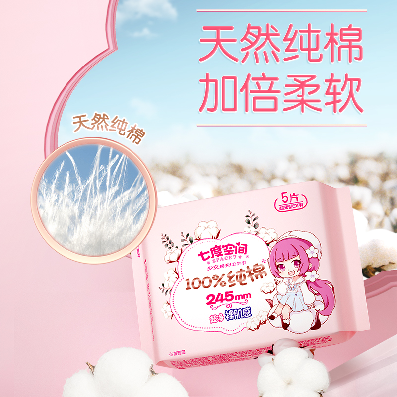 七度空间新一代100%天然纯棉干爽超薄透气卫生巾日夜姨妈巾正品