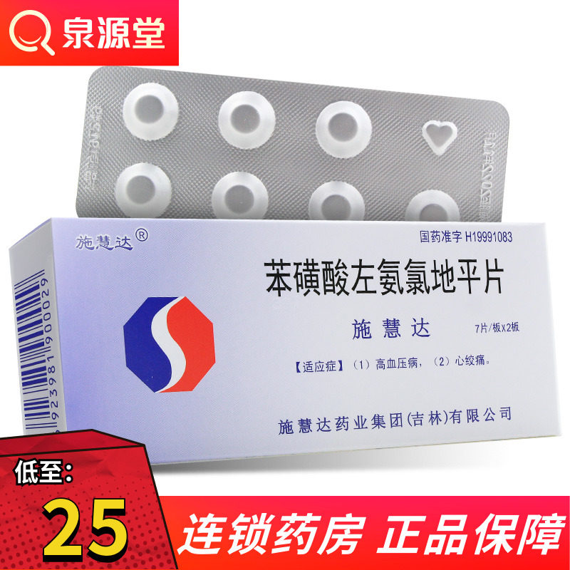 施慧达施慧达 苯磺酸左旋氨氯地平片 2.