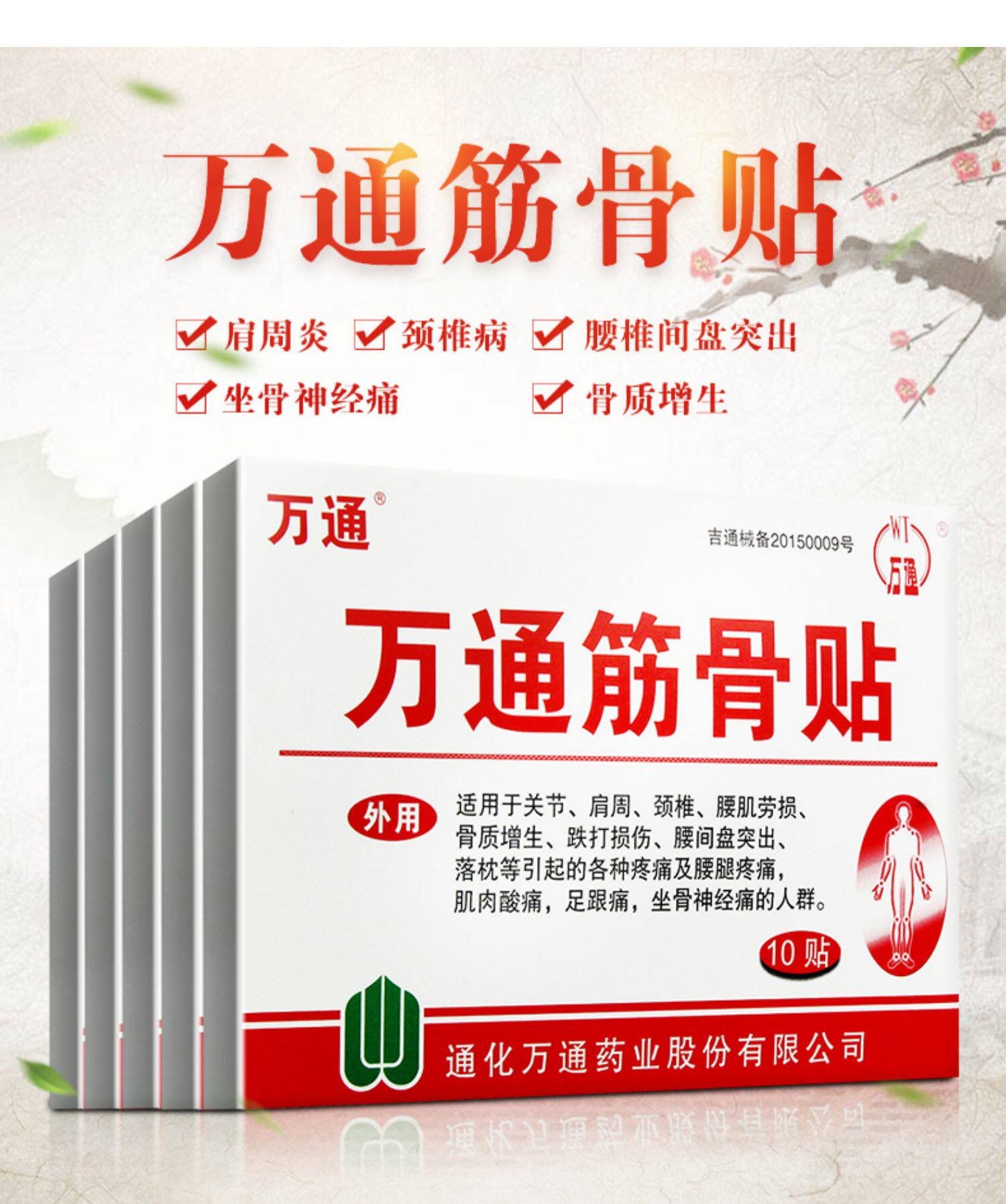万通筋骨贴10贴通化关节肩周颈椎