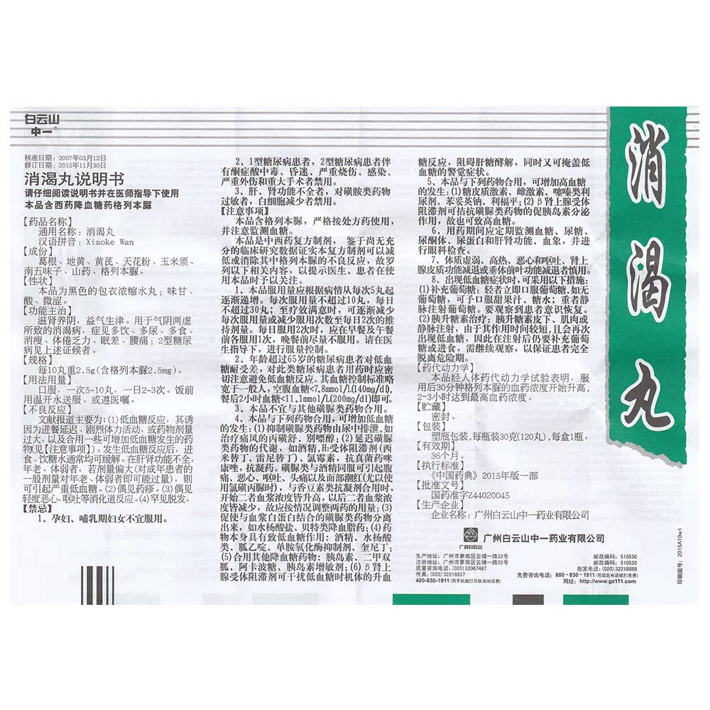 Baiyunshan Xiaoke Pills 30 г * 1 бутылка / коробка Дефицит Qiyin и диабет, полидипсия, полидипсия, диета, потеря веса, диабет 2 типа