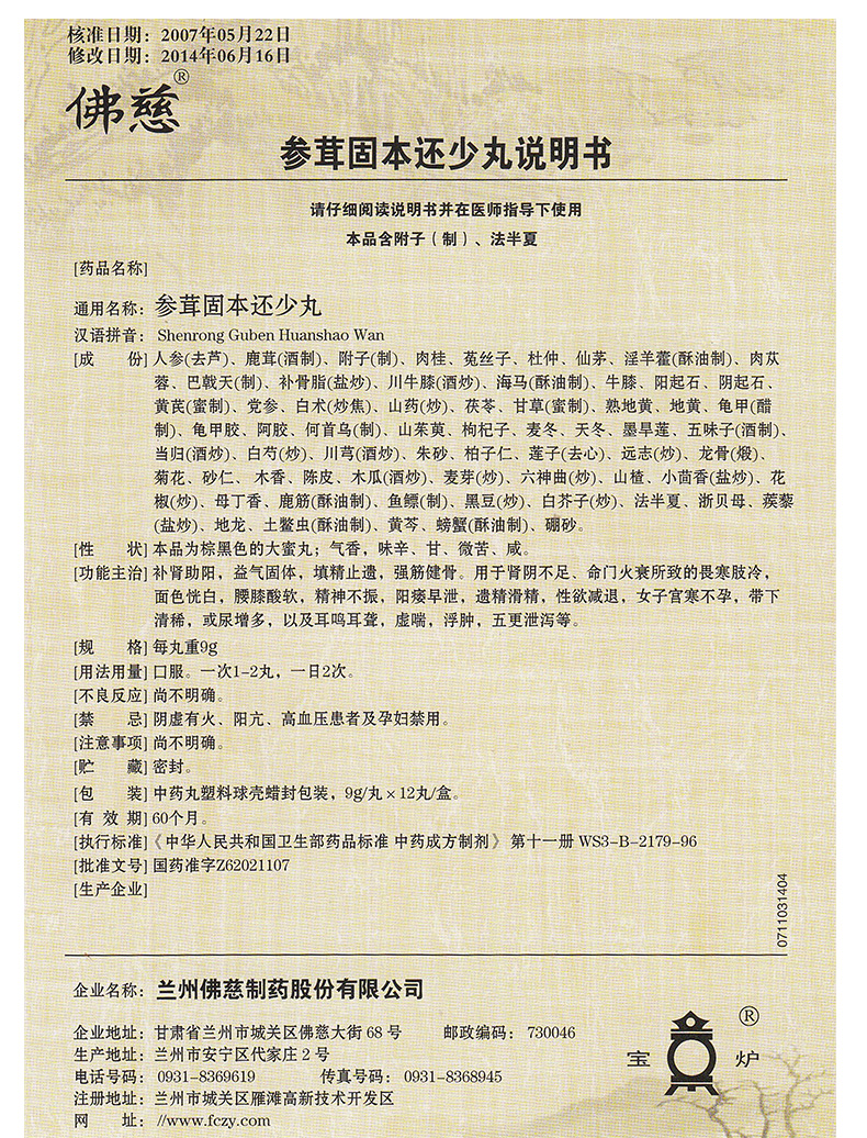 佛慈 参茸固本还少丸 9g*12丸【价格 说明书 作用 效果 多少钱】_1药