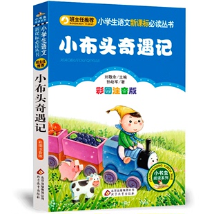 小布头奇遇记注音版 孙幼军 正版彩图一二三年级小学生课外阅读儿童书籍6一12故事书班主任推荐北京教育出版社 小布头奇遇记