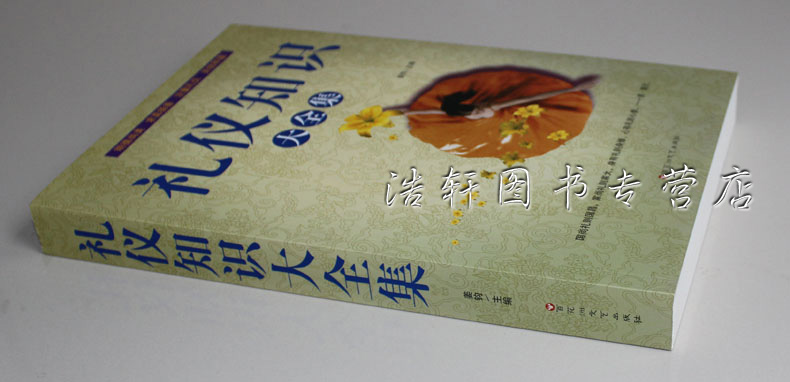 礼仪知识大全集 礼仪常识 超值大厚本 社交礼仪