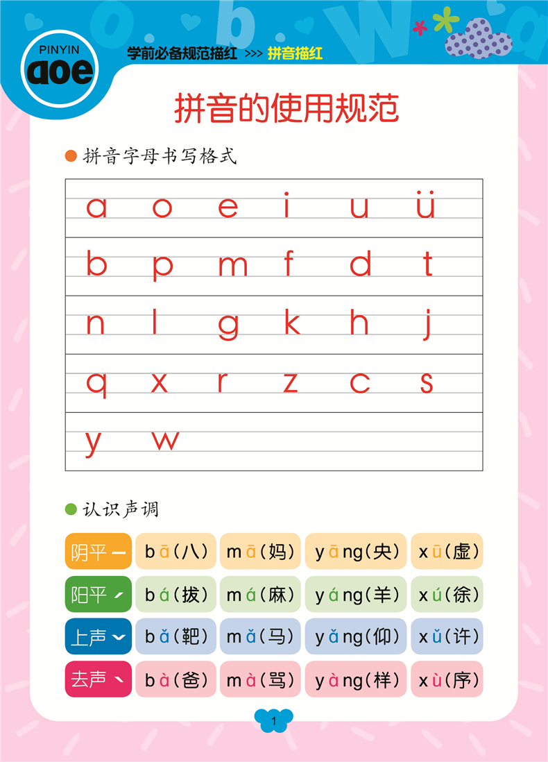 幼小衔接启蒙训练学前规范(拼音描红)