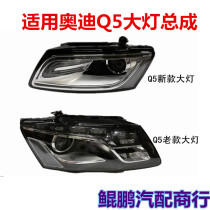 Applicable Audi Q5 Q5L headlamps assembly 09-12 13-15 -20 new old models Q5 xenon headlights floodlights