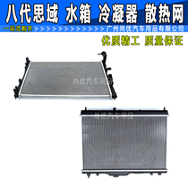 Suitable for the 8th generation Civic water tank condenser Siming radiator radiator cooling network condenser