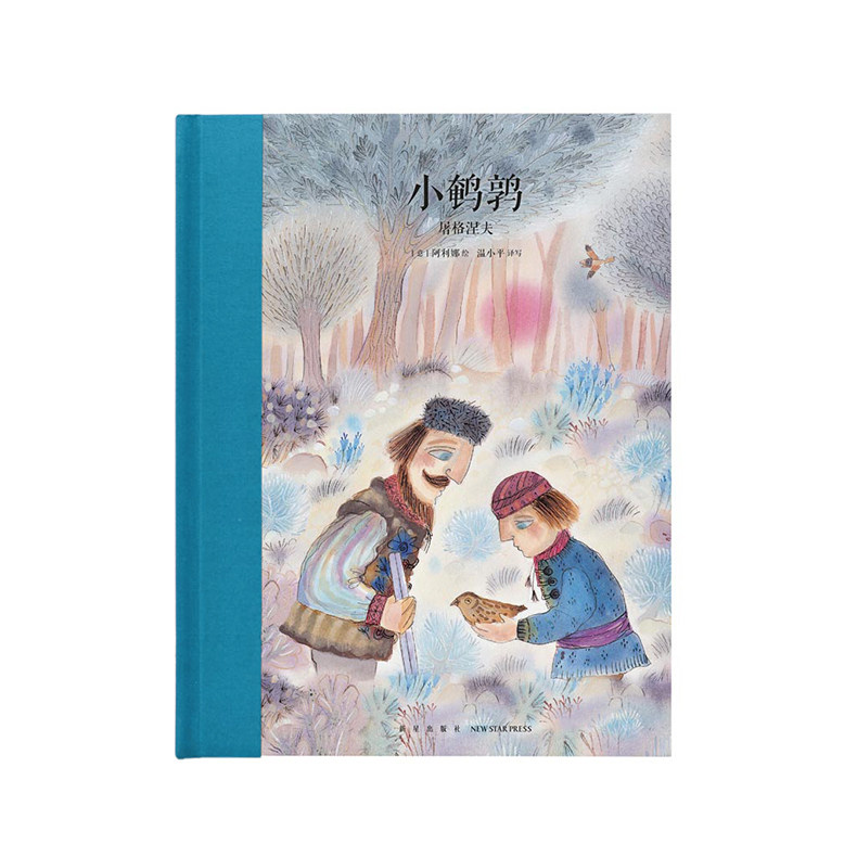 《小鹌鹑》屠格涅夫 正版世界经典名著青少年版 三四五六年级小学生