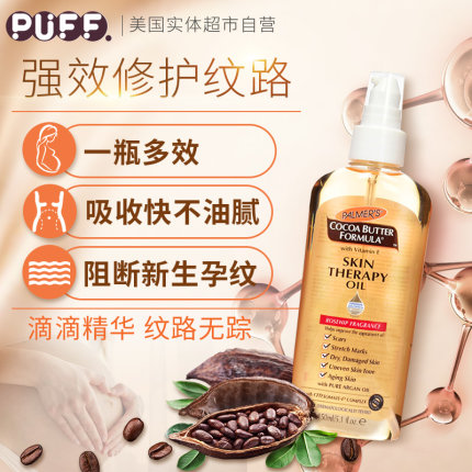 美国帕玛氏palmer's 孕妇妊娠纹产后修复疤痕肥胖纹专用精油150ml