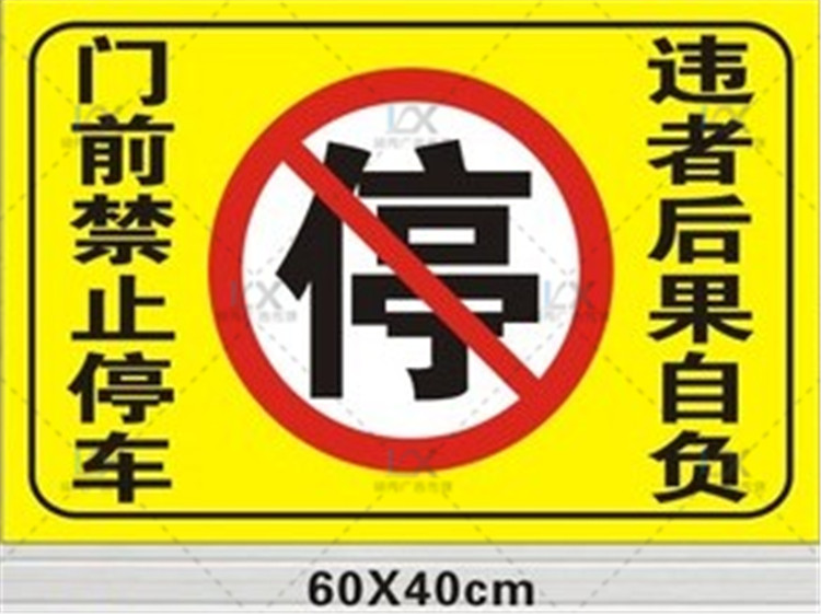 3m防堵门贴 车库通道店面门前禁止请勿停车后果自负 超强反光贴