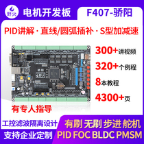 Wildfire STM32 development board F407 motor development board industrial control board FOC control PID multi-closed loop PWM filter