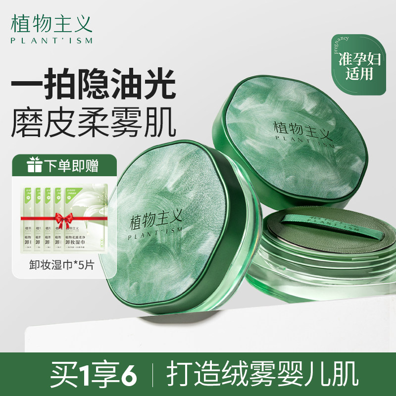 植物主义准孕妇散粉定妆粉专用蜜粉饼控油可用彩妆化妆品官方正品