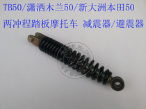 TB50 chic Mulan 50 two-stroke pedal motorcycle rear shock absorber shock absorber