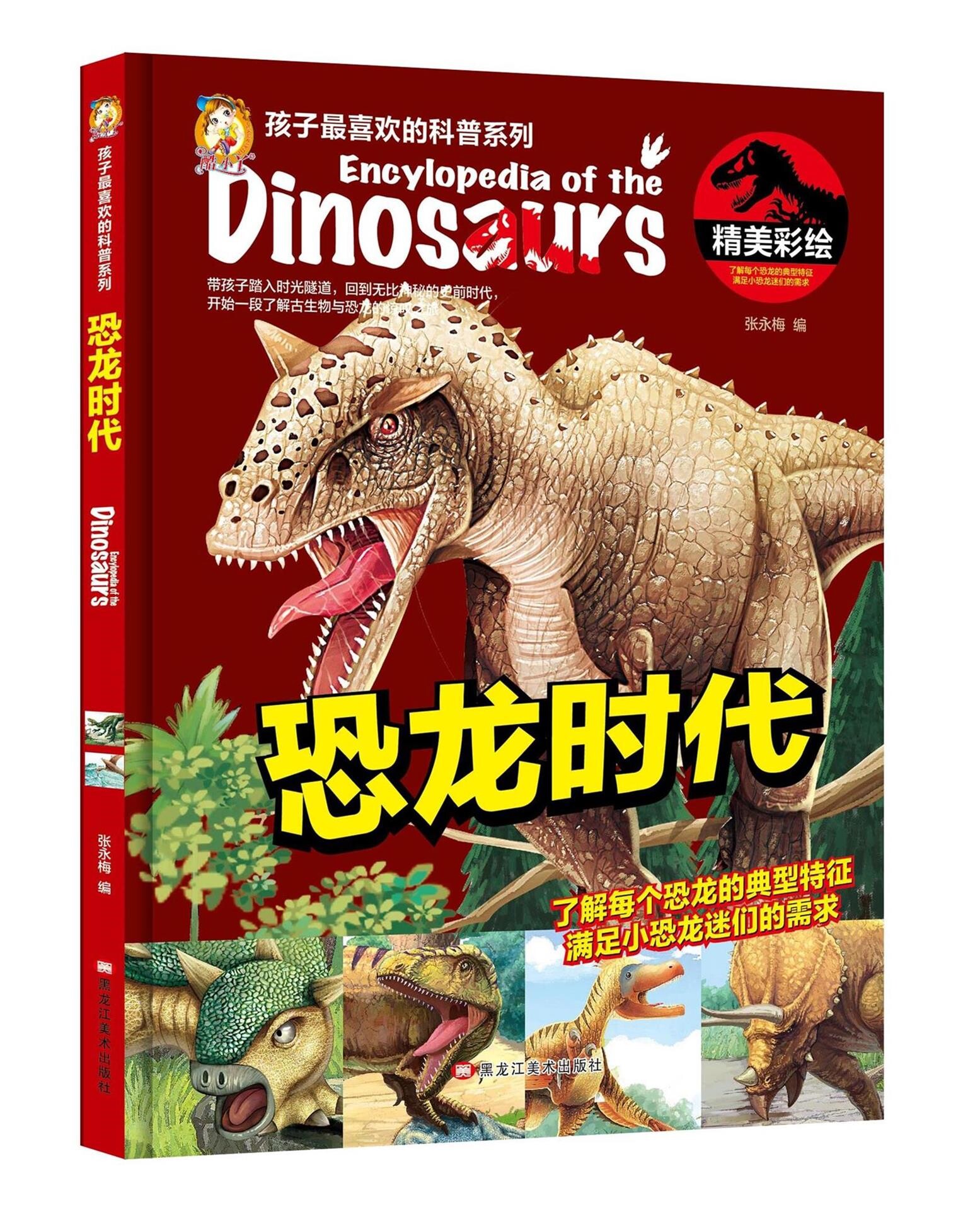 精装硬壳绘本 恐龙时代(精美彩绘) 张永梅编 孩子喜欢的科普系列