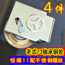 Old-fashioned aluminum alloy door and window pulley type 73 push-pull leveling track pure copper ball bearings do not rust door and window accessories