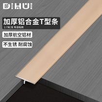 Aluminum alloy wood floor T-shaped edge strip metal decorative strip door stone closing strip stainless steel threshold T-shaped pressure strip