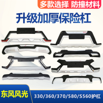 Suitable for Dongfeng scenery 330s front and rear bumper scenery 370 360 580 S560 modified bumper anti-collision