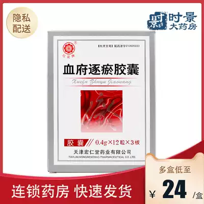 As low as 24 yuan box) Honghua brand Xuefu Zhuyu Capsules 0 4G * 36 boxes for promoting blood circulation, removing blood stasis and relieving pain for chest pain caused by Qi stagnation and blood stasis.