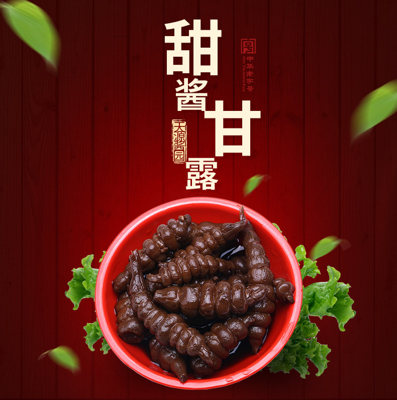 【4瓶包邮】天源酱园甜酱甘露300g咸菜酱菜老字号