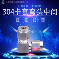 304 stainless steel card sleeve elbow middle 90 degree elbow straight corner card pipe joint Square body double card 12 7 gas source