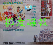 Genuine audiovisual Shandong Bangzi Singing Selection Yuncheng County Shandong Bangzi Opera Troupe Performance VCD