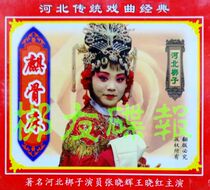 Genuine audiovisual Hebei Bangzi Qi Bone Bed Zhang Xiaohui Wang Xiaohong starring 2VCD