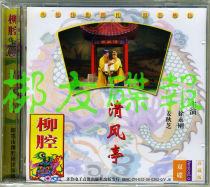 Genuine audiovisual Jimo Liuqiang Qingfeng Pavilion Xu Yonggang Jiang Qiuzhi Song Qing Collectors Edition 2VCD