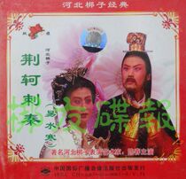 Genuine audio-visual Hebei Bangzi Jing Ke Assassination Qin also known as Easy Water Cold Chen Chun starring 2VCD