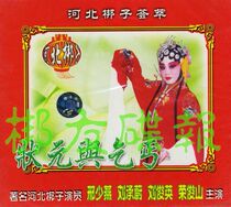Genuine Hebei Bangzi The champion and the beggar Xing Xiaoyan Liu Chengwei Liu Junshan Rong Junshan 2VCD